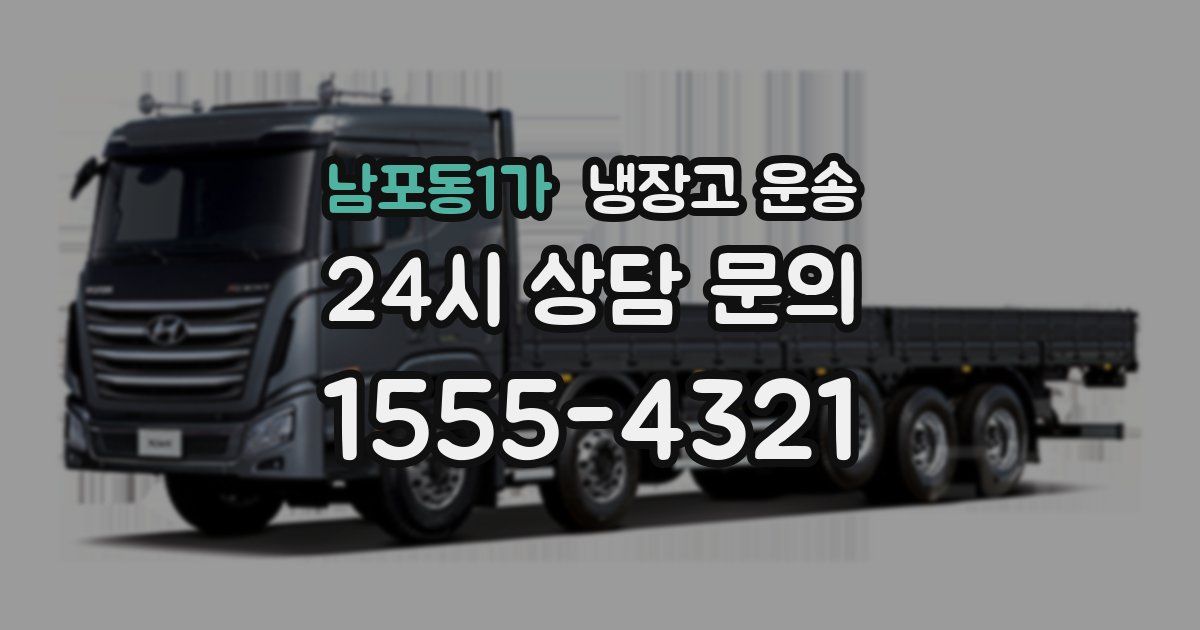 남포동1가 냉장고 운송