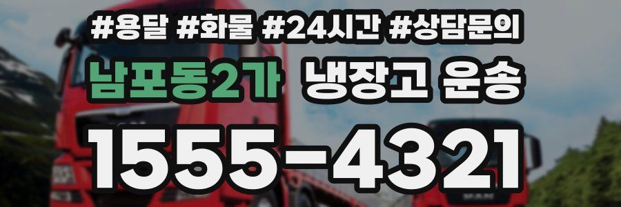남포동2가 냉장고 운송