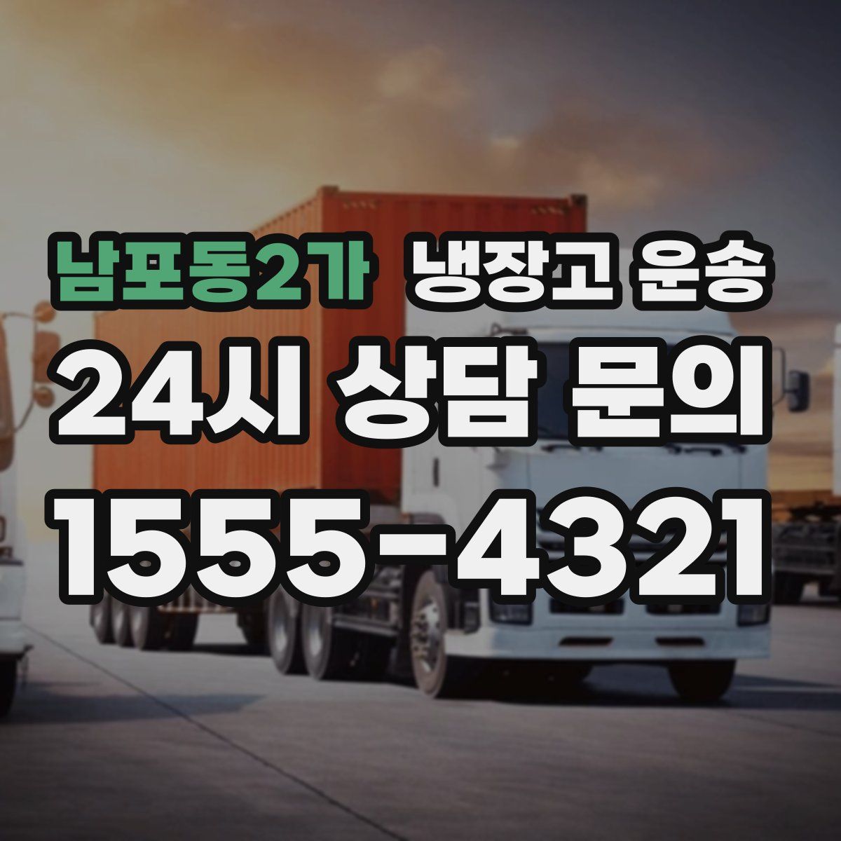 남포동2가 냉장고 운송
