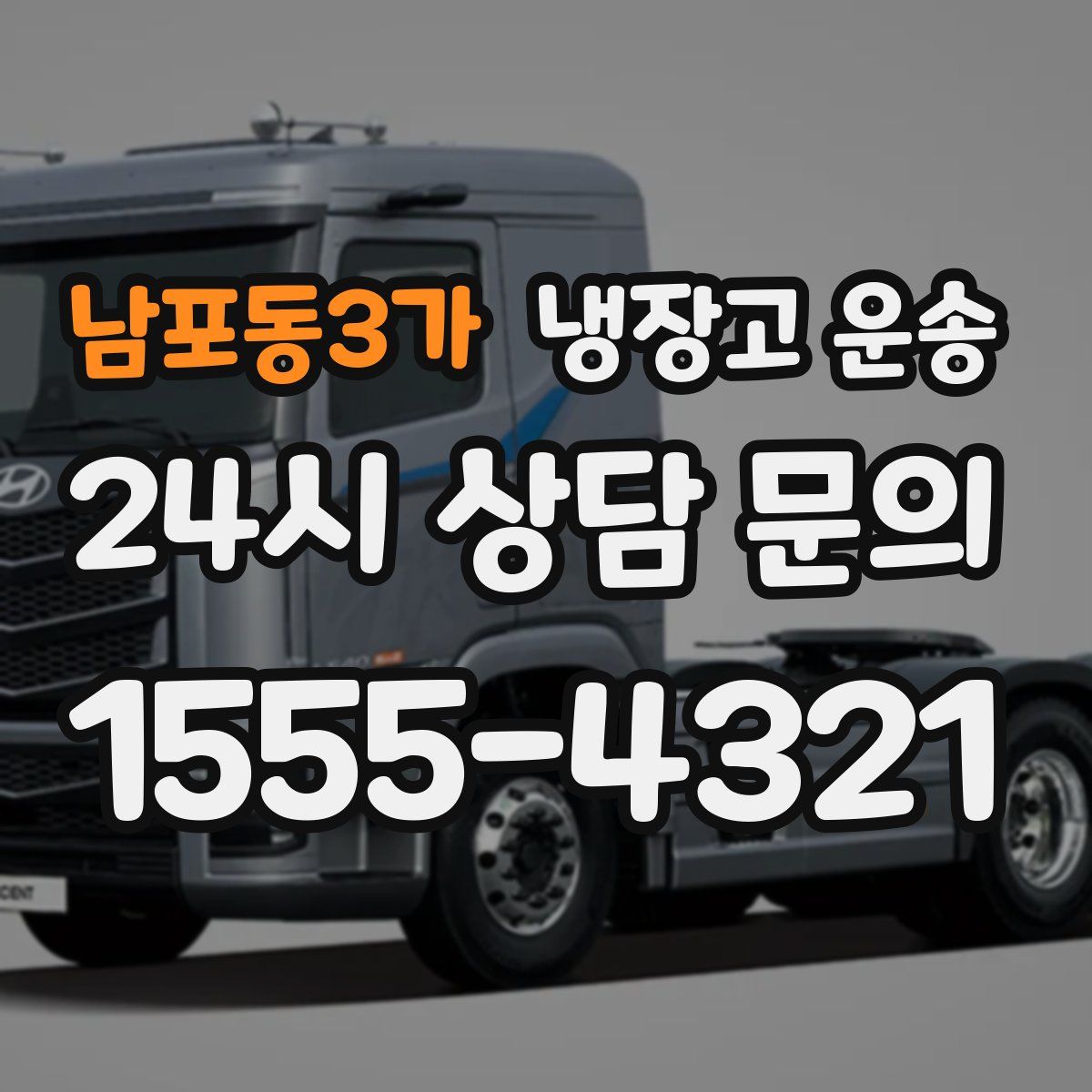 남포동3가 냉장고 운송