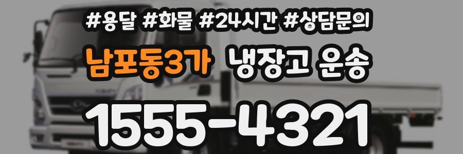 남포동3가 냉장고 운송
