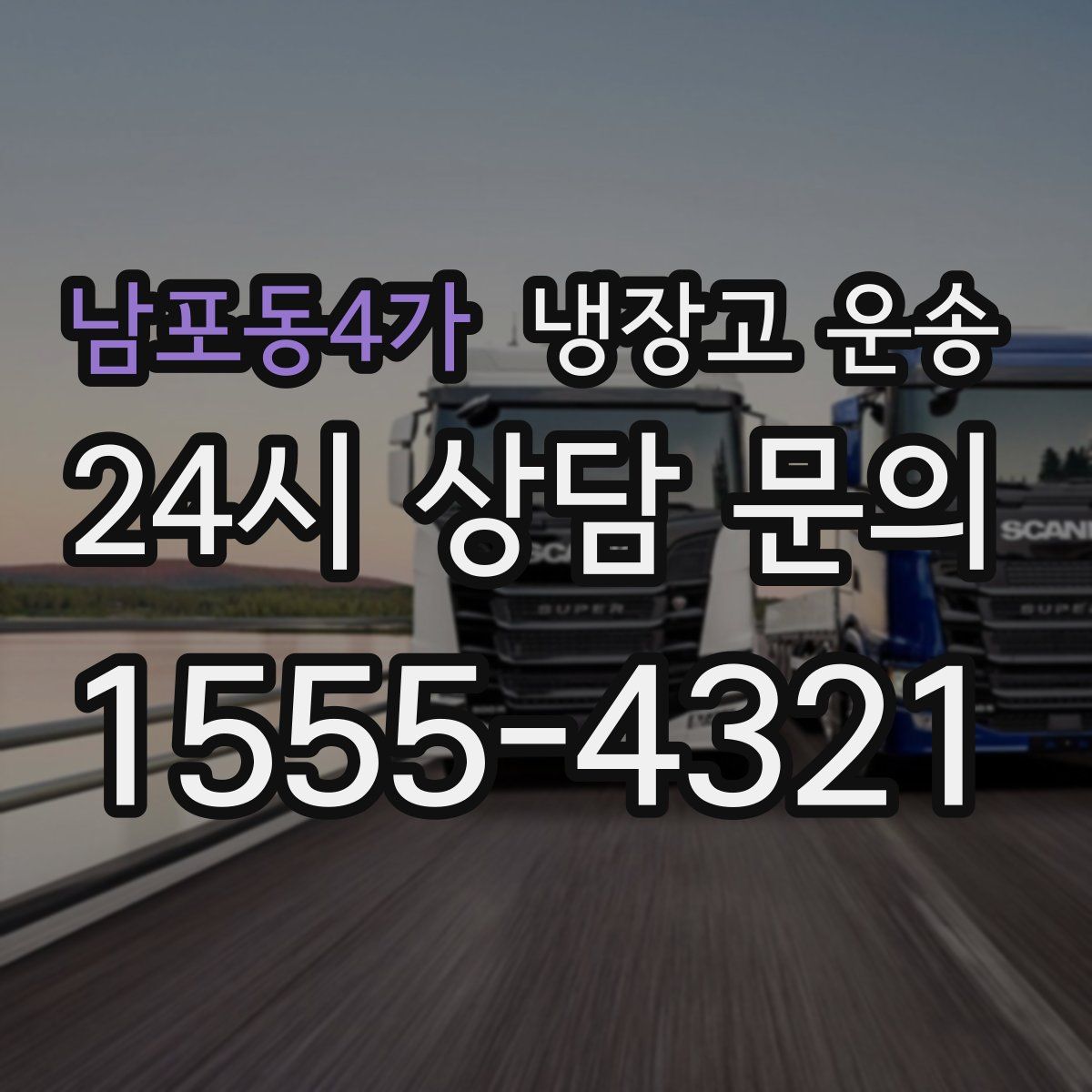 남포동4가 냉장고 운송