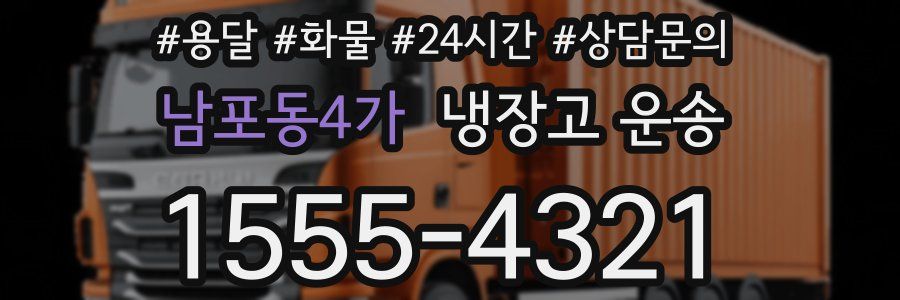 남포동4가 냉장고 운송