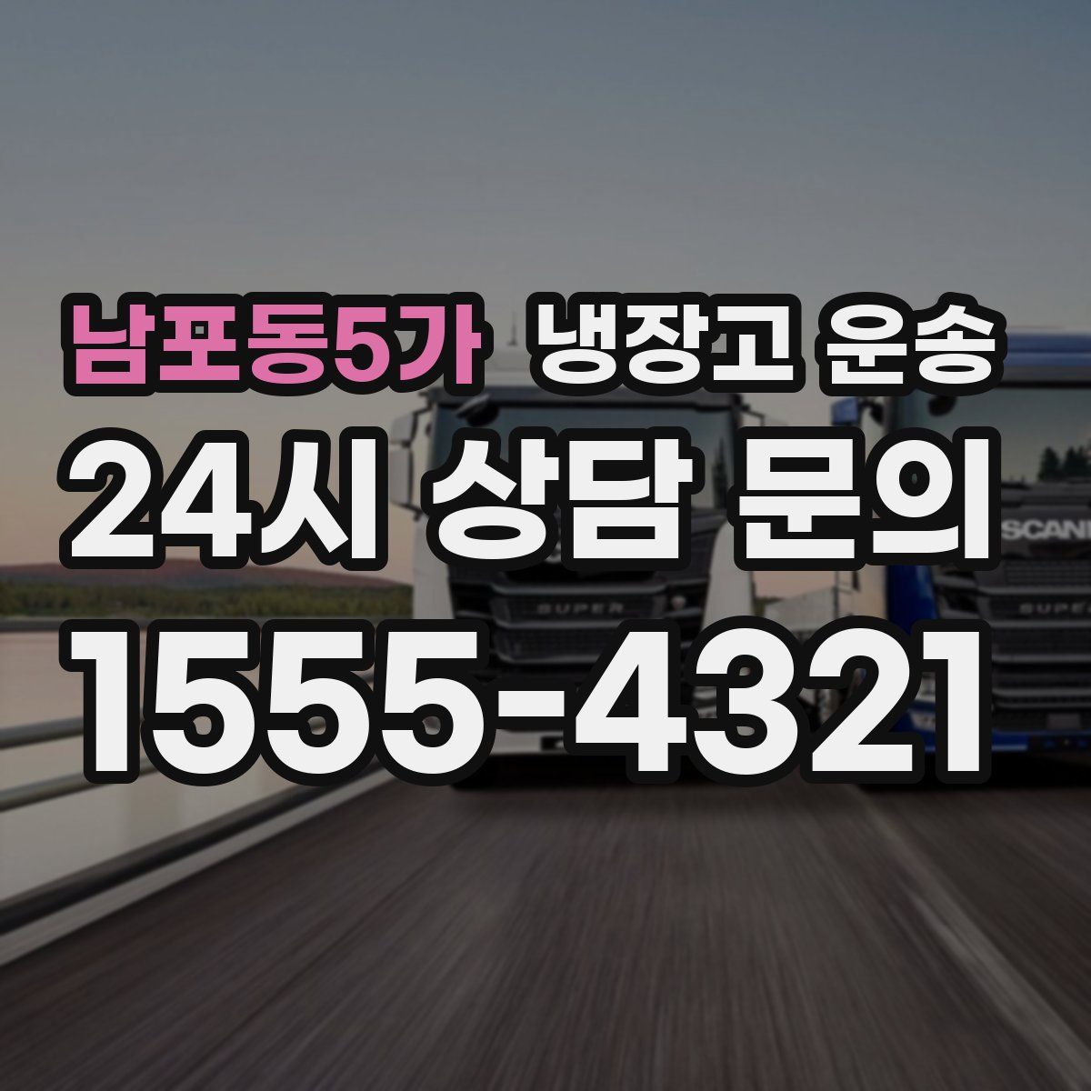 남포동5가 냉장고 운송