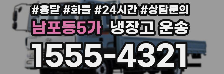 남포동5가 냉장고 운송