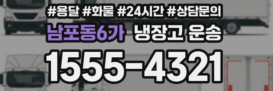 남포동6가 냉장고 운송