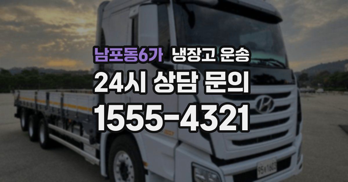 남포동6가 냉장고 운송