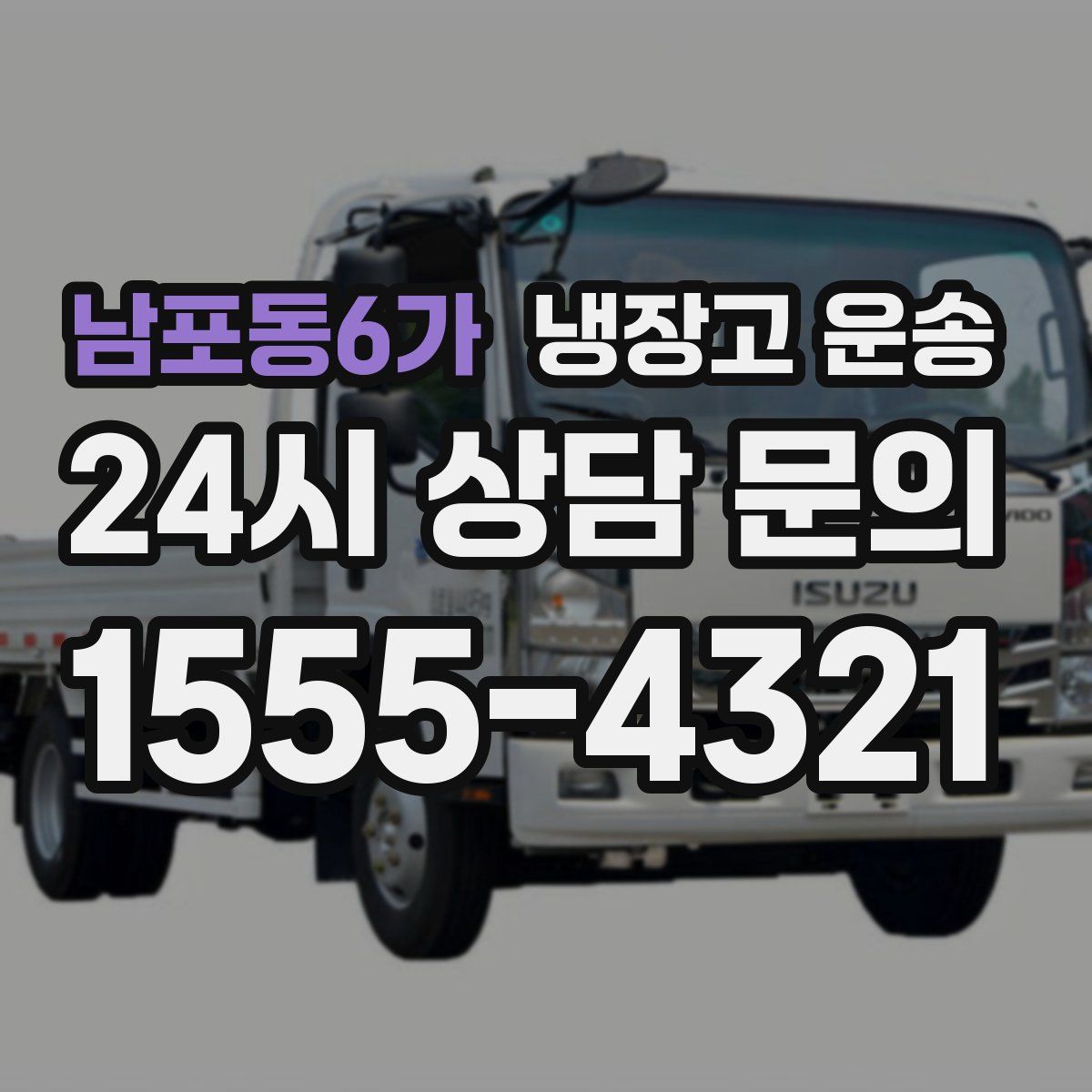 남포동6가 냉장고 운송