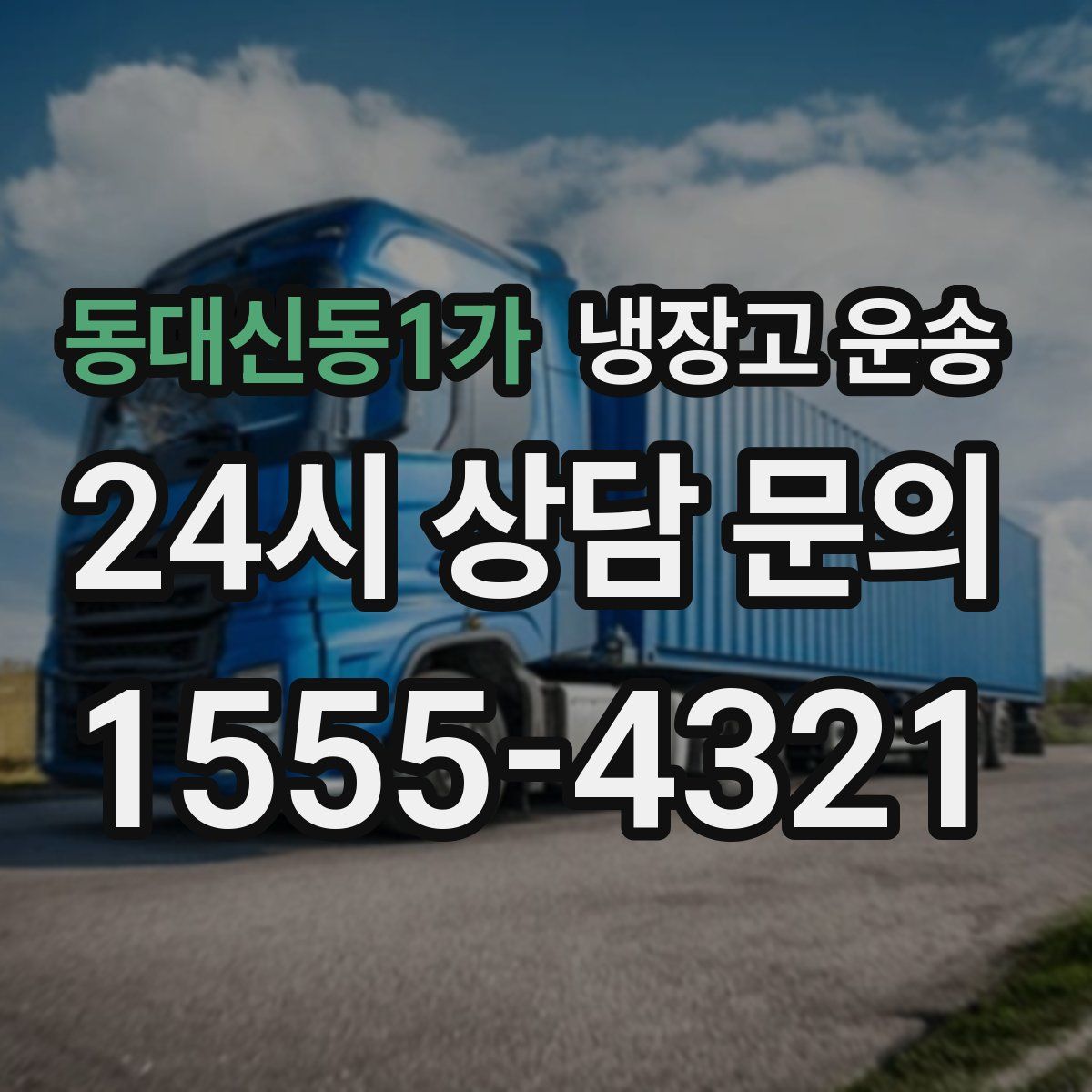동대신동1가 냉장고 운송