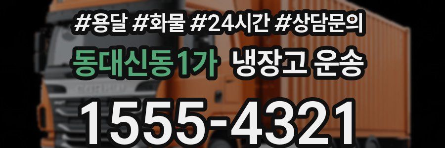 동대신동1가 냉장고 운송