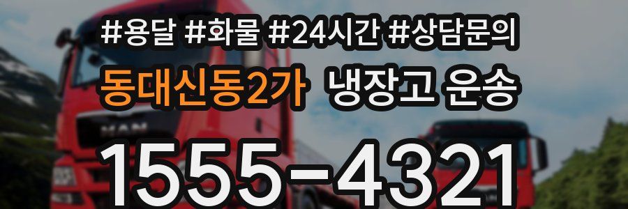 동대신동2가 냉장고 운송