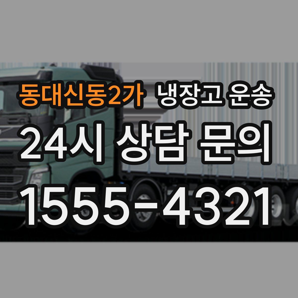 동대신동2가 냉장고 운송