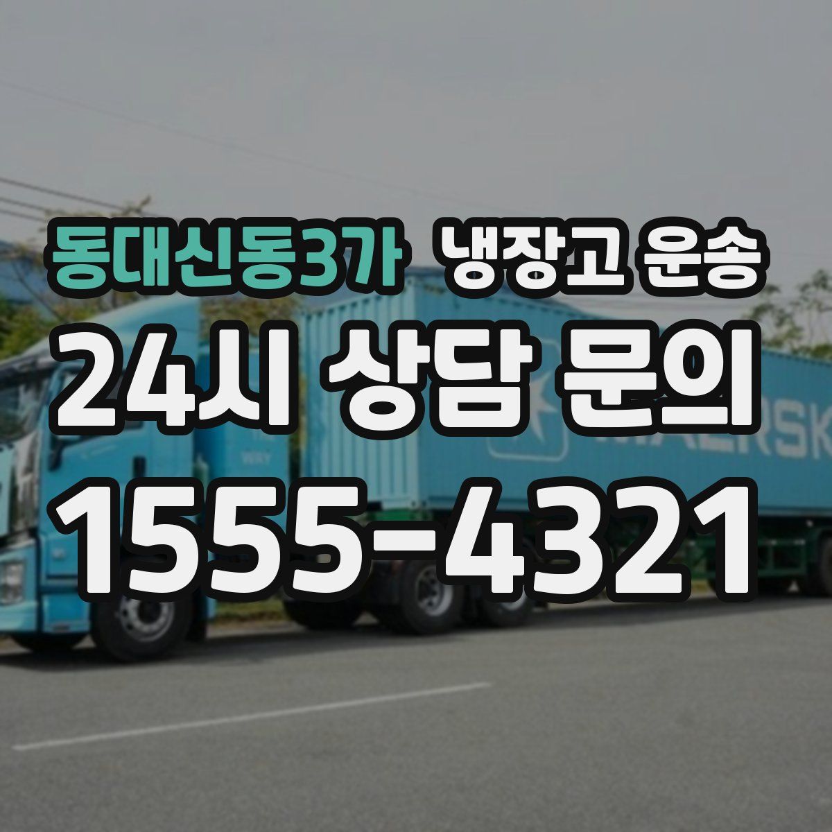 동대신동3가 냉장고 운송