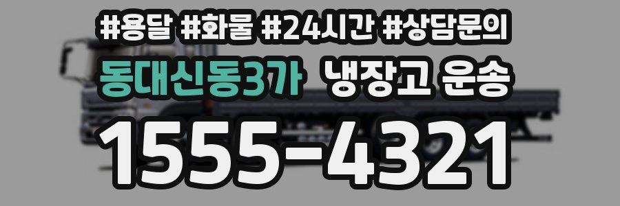 동대신동3가 냉장고 운송
