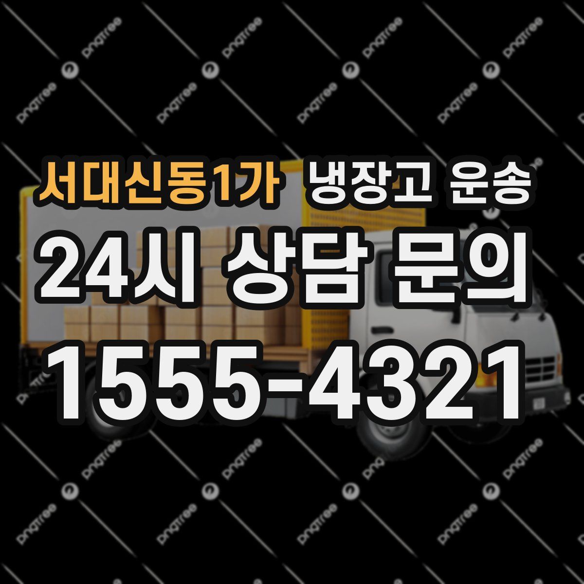 서대신동1가 냉장고 운송