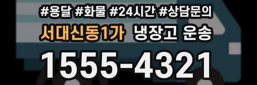 서대신동1가 냉장고 운송