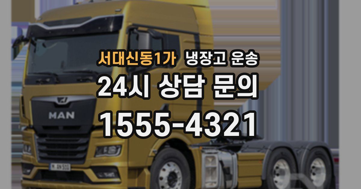서대신동1가 냉장고 운송