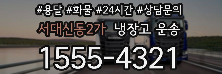 서대신동2가 냉장고 운송