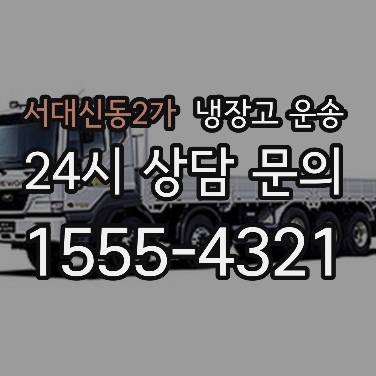 서대신동2가 냉장고 운송