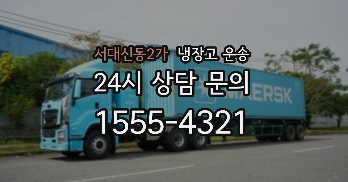 서대신동2가 냉장고 운송