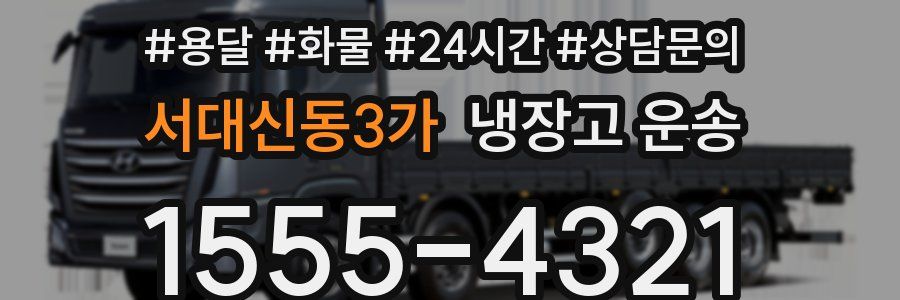 서대신동3가 냉장고 운송