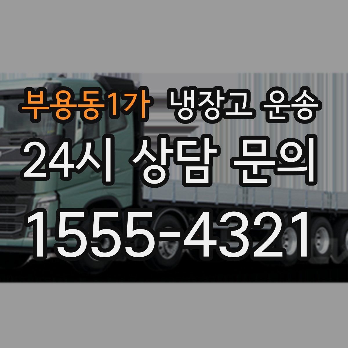 부용동1가 냉장고 운송