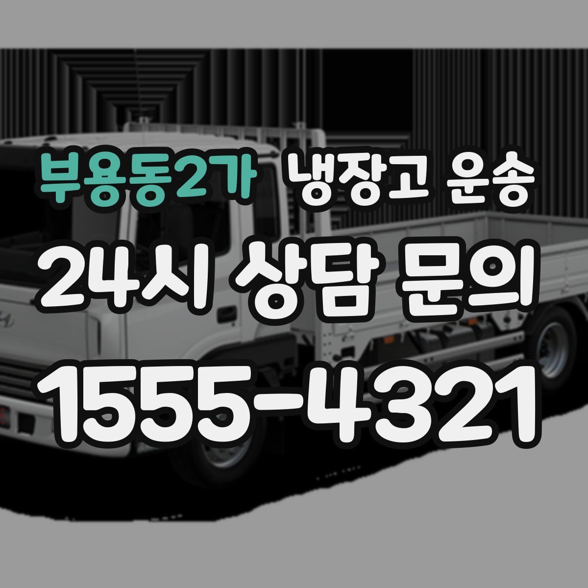 부용동2가 냉장고 운송