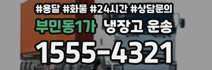 부민동1가 냉장고 운송