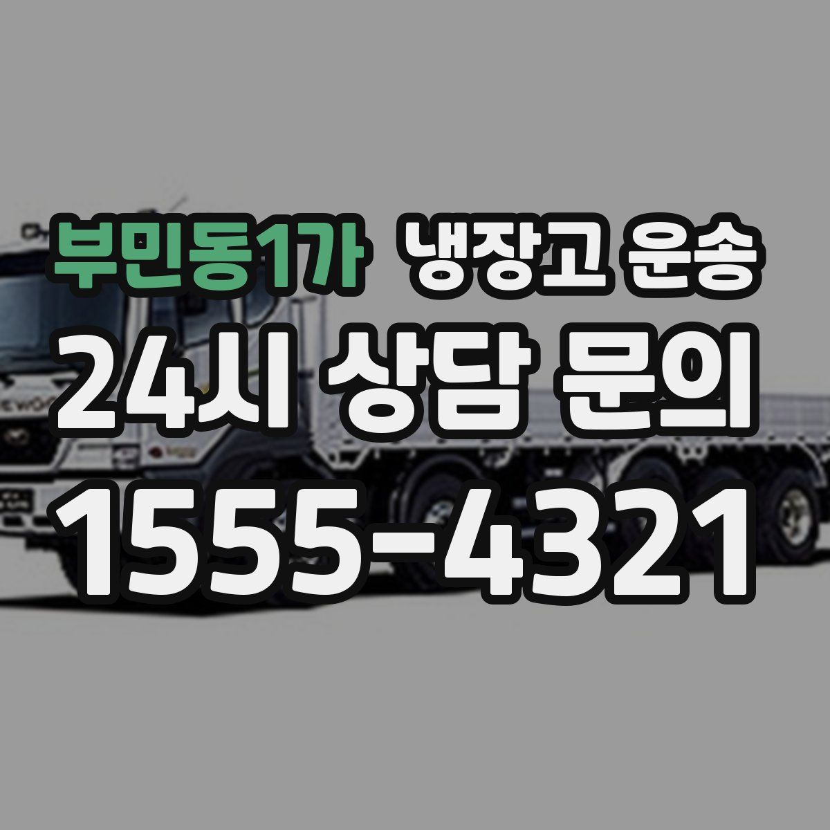부민동1가 냉장고 운송