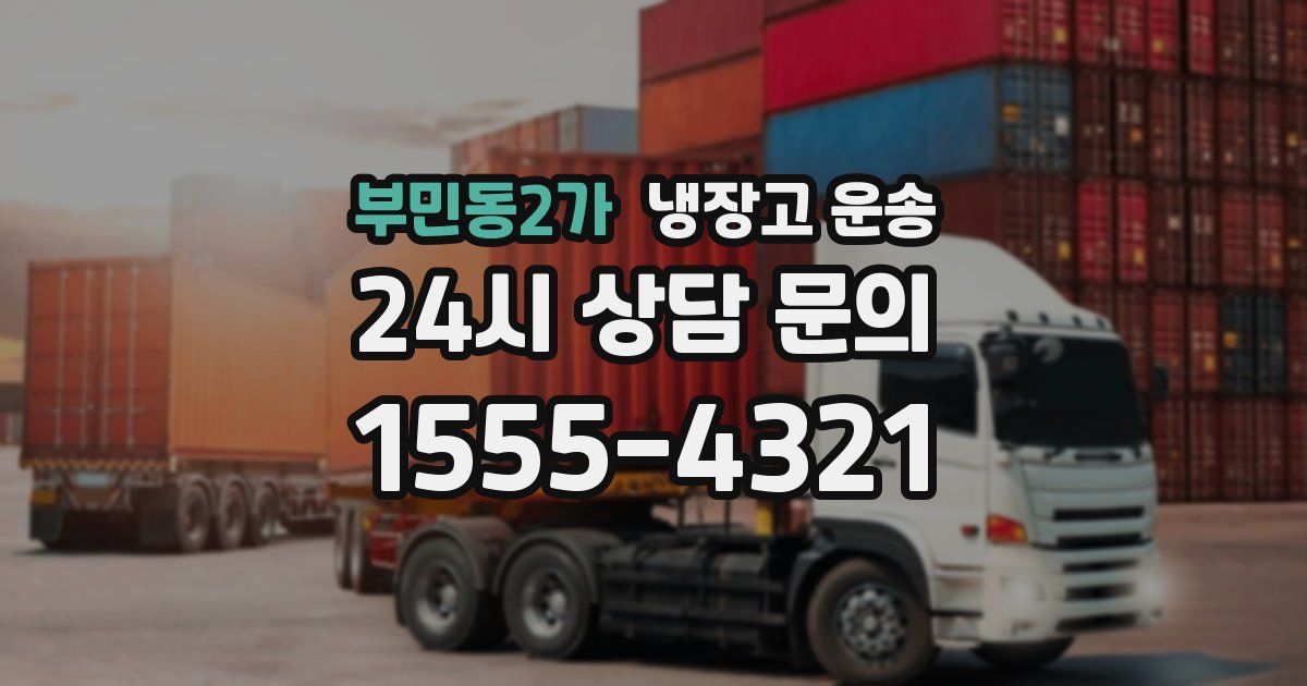 부민동2가 냉장고 운송