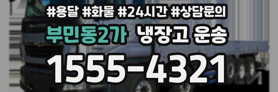 부민동2가 냉장고 운송