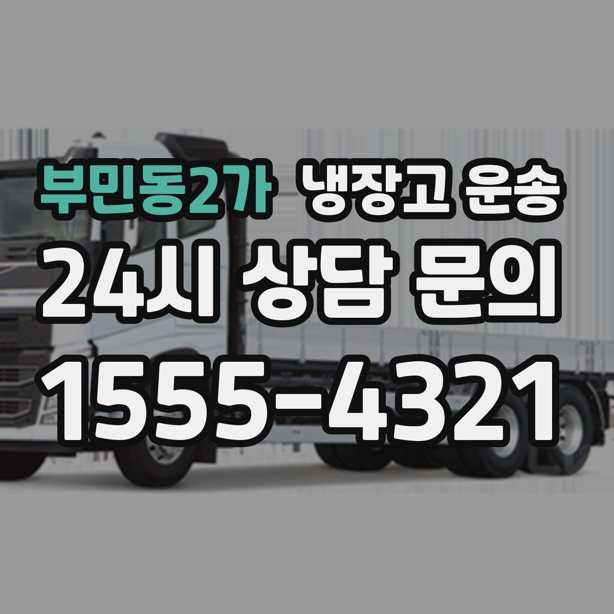부민동2가 냉장고 운송