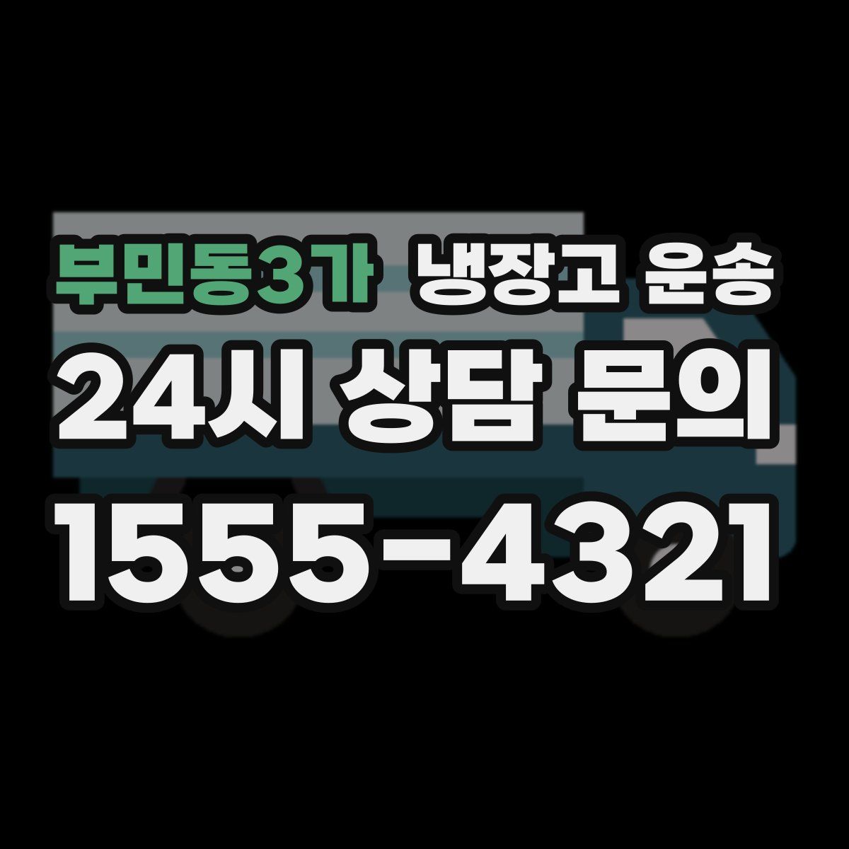 부민동3가 냉장고 운송
