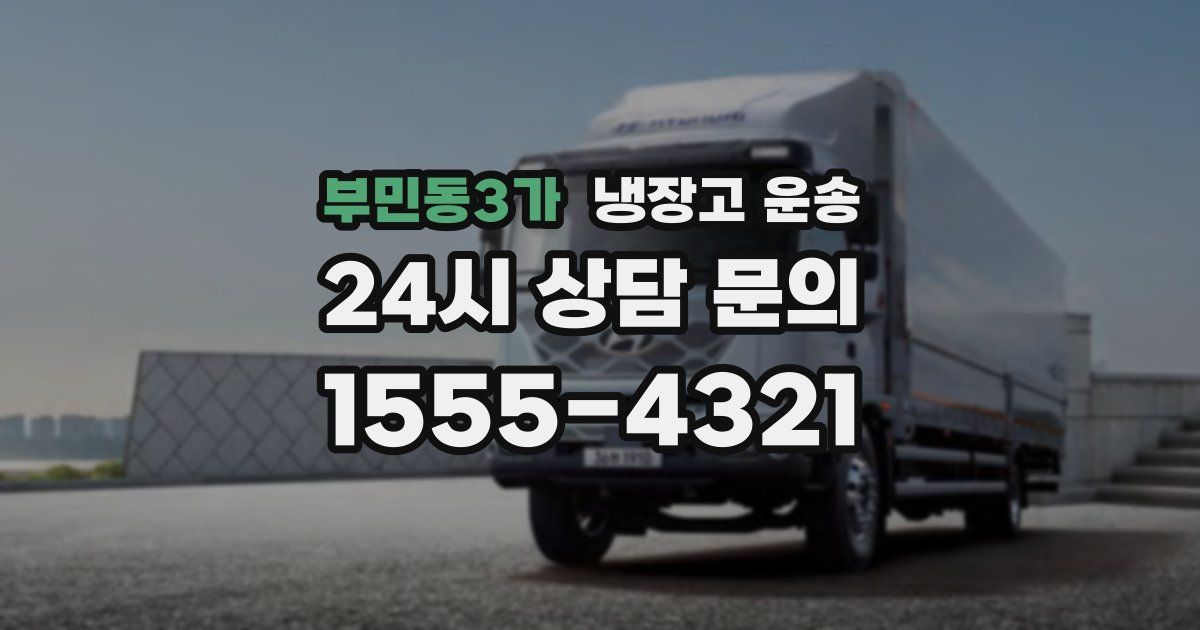 부민동3가 냉장고 운송