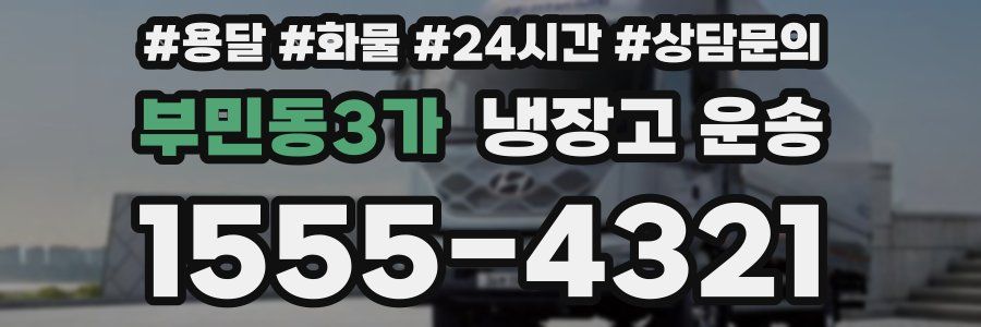 부민동3가 냉장고 운송