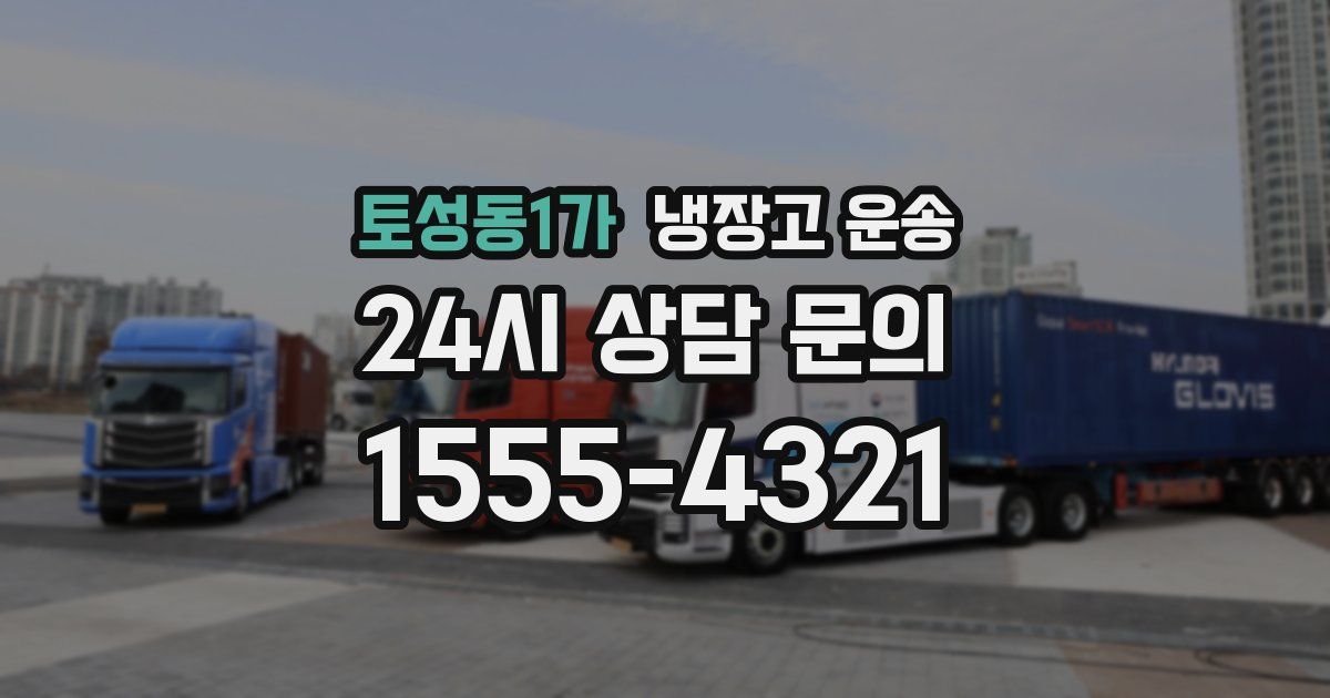 토성동1가 냉장고 운송