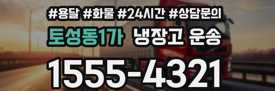 토성동1가 냉장고 운송