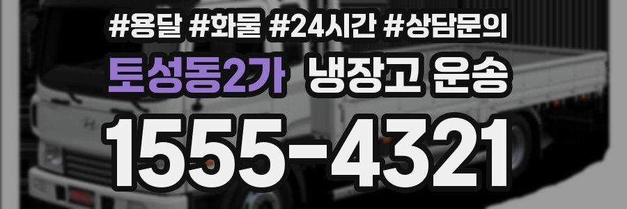 토성동2가 냉장고 운송