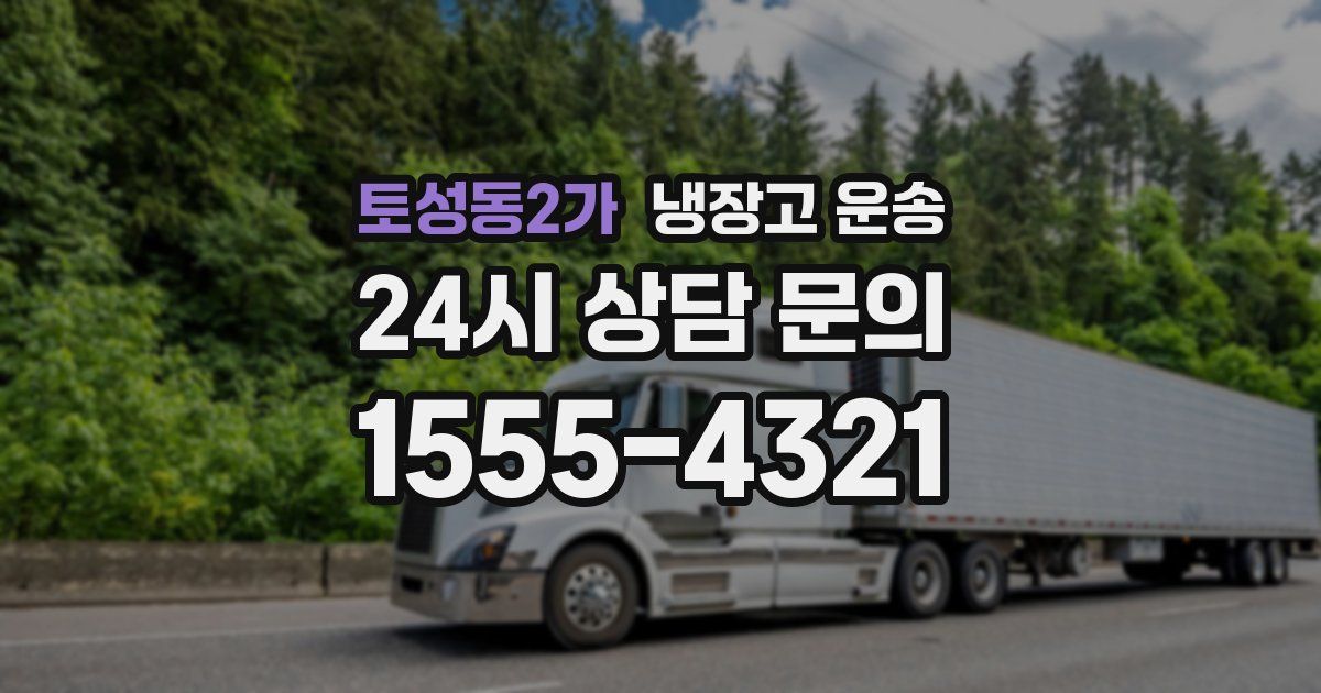 토성동2가 냉장고 운송