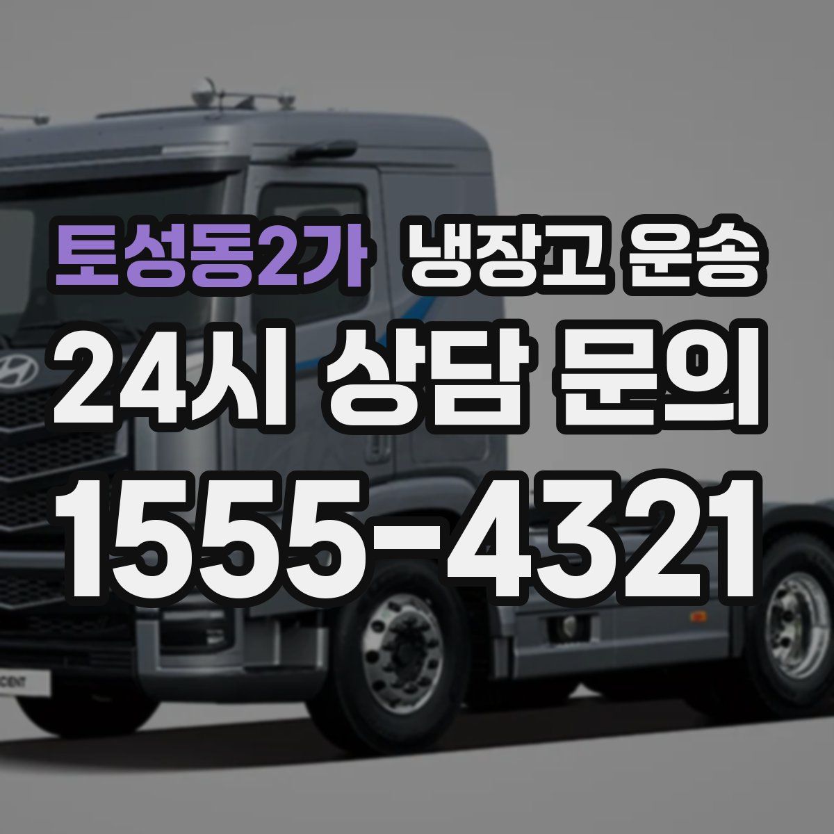 토성동2가 냉장고 운송