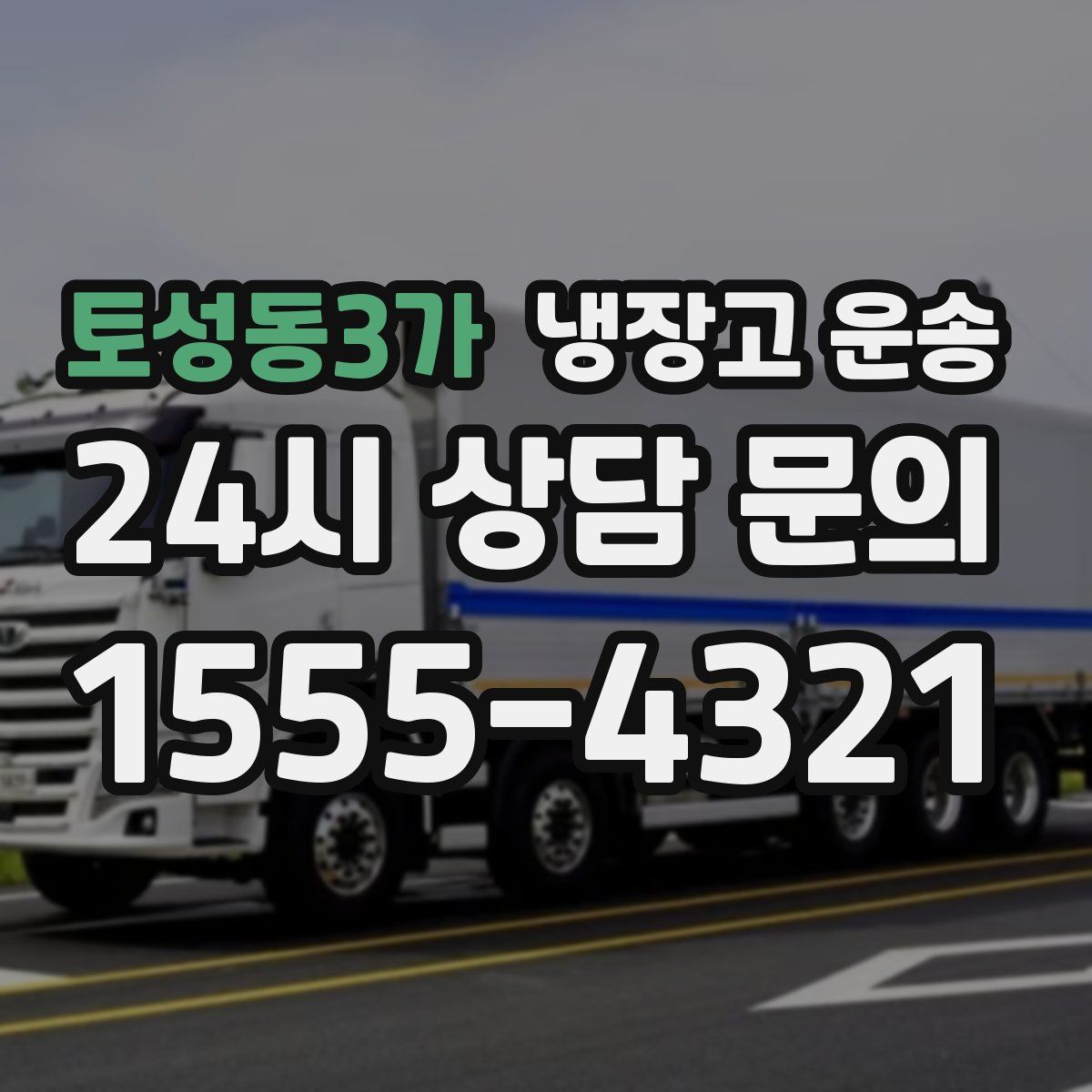 토성동3가 냉장고 운송