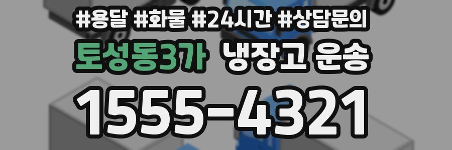 토성동3가 냉장고 운송