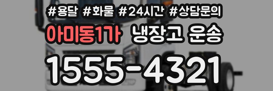 아미동1가 냉장고 운송