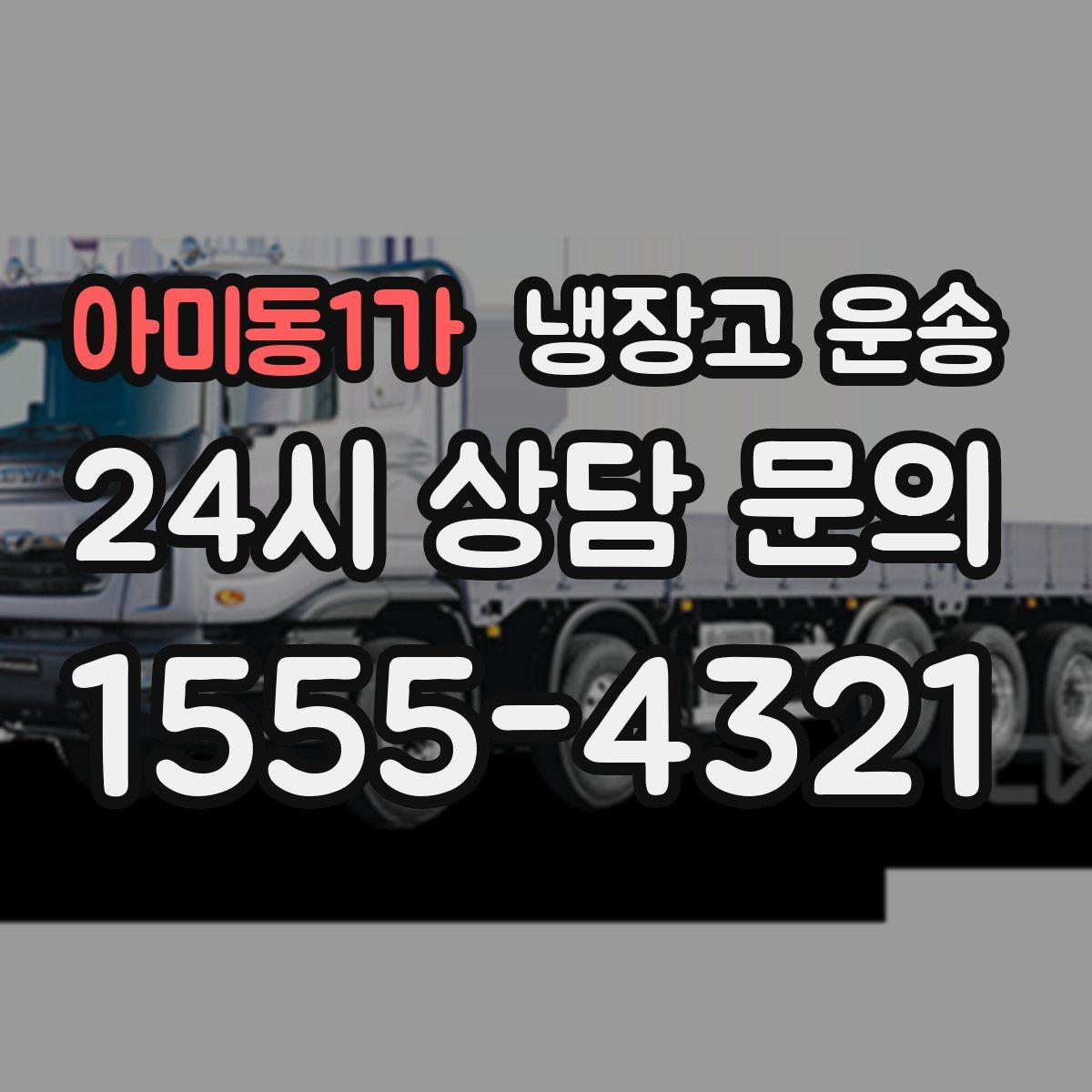 아미동1가 냉장고 운송