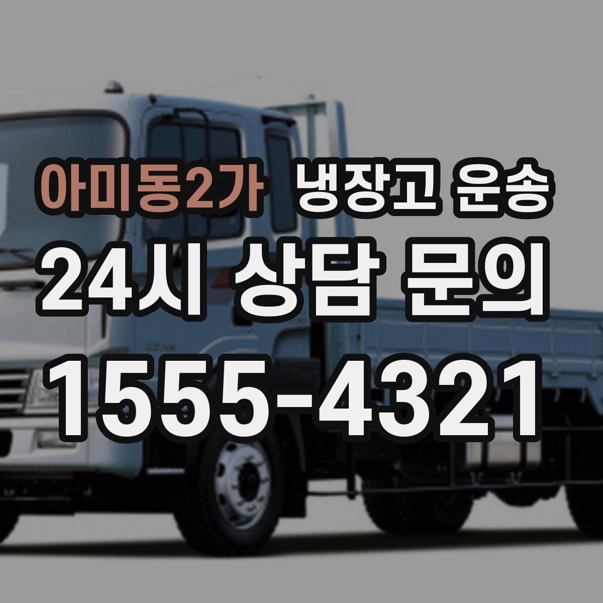 아미동2가 냉장고 운송