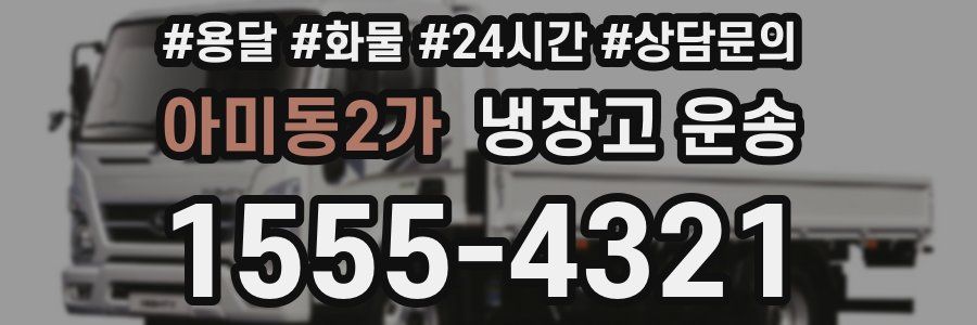 아미동2가 냉장고 운송