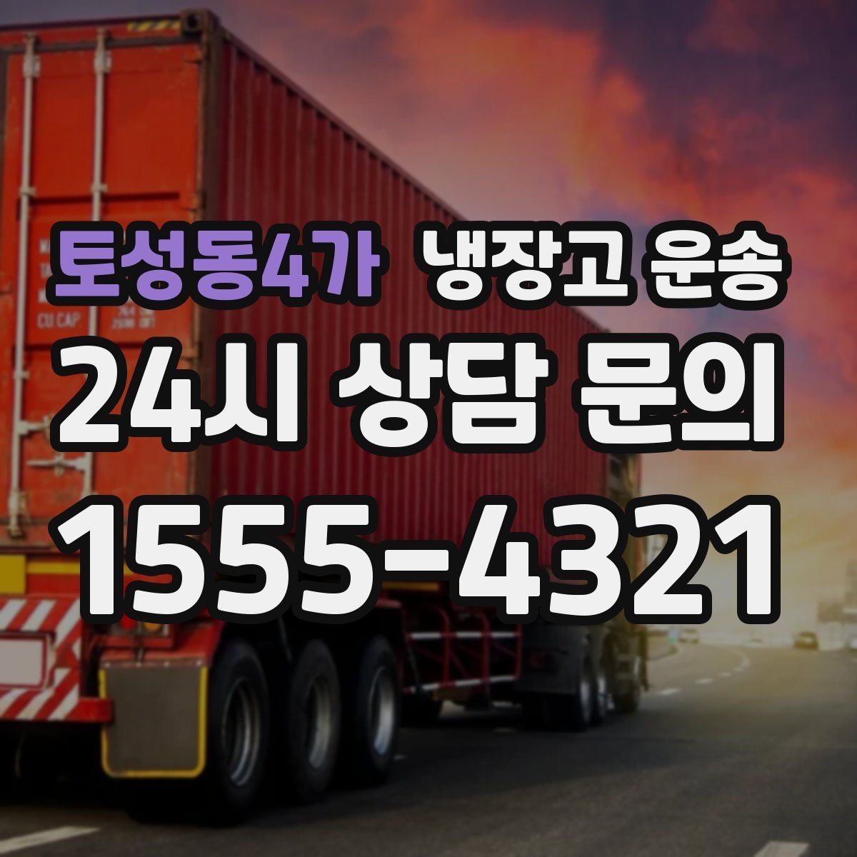 토성동4가 냉장고 운송