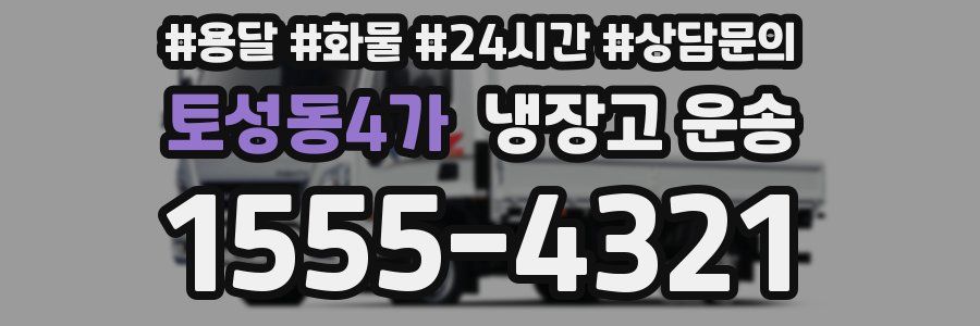 토성동4가 냉장고 운송