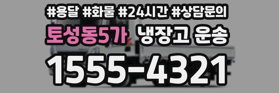토성동5가 냉장고 운송
