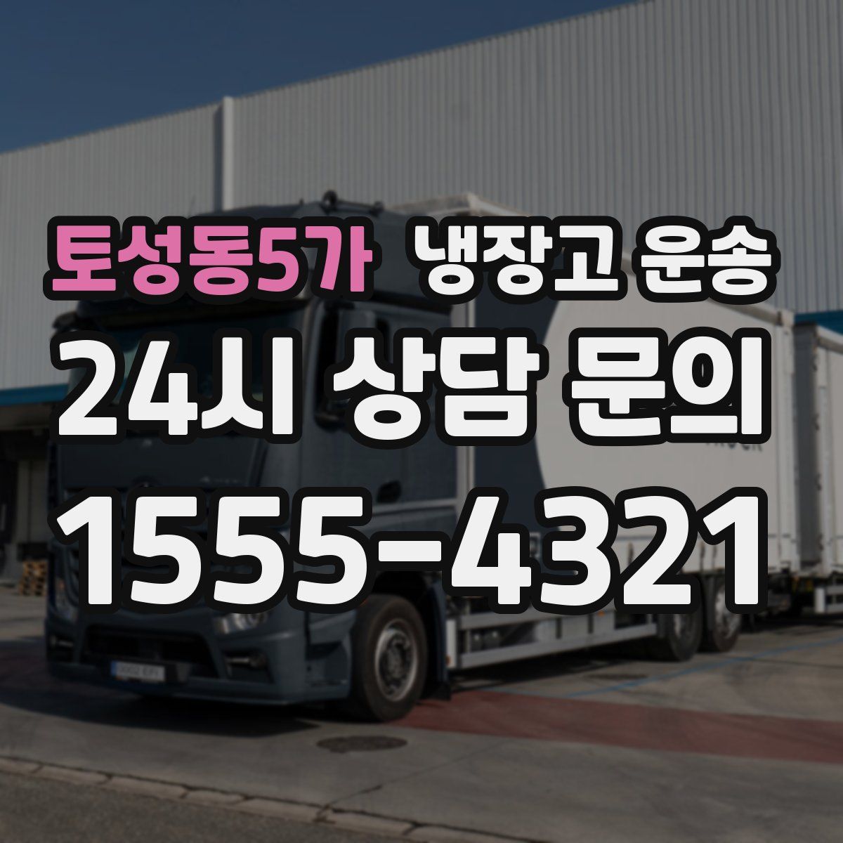 토성동5가 냉장고 운송